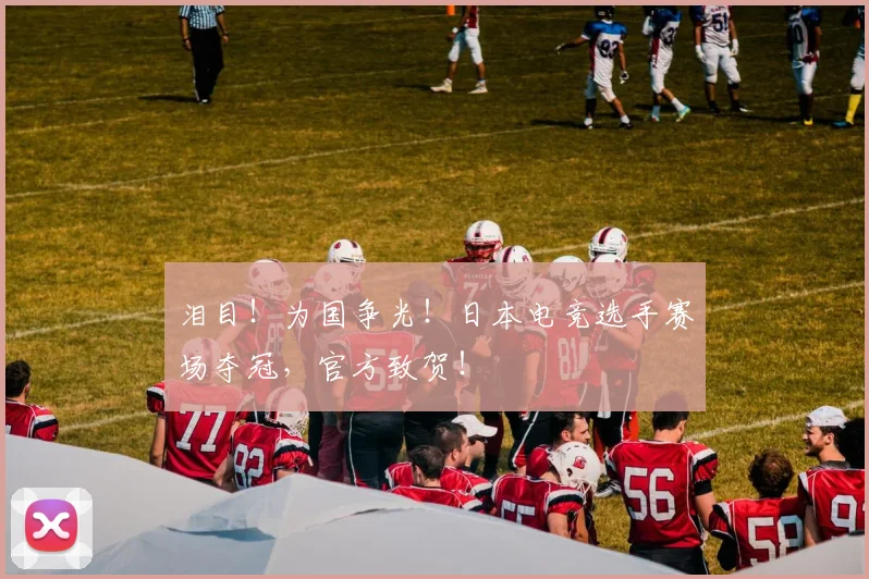 泪目！为国争光！日本电竞选手赛场夺冠，官方致贺！