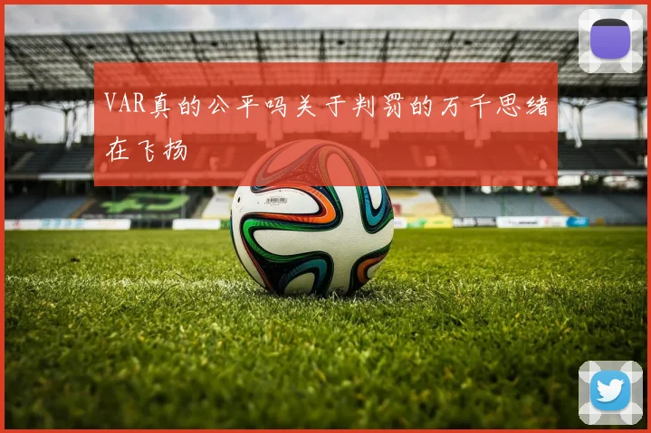 VAR真的公平吗关于判罚的万千思绪在飞扬