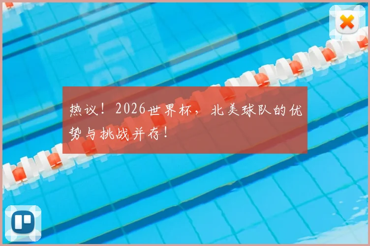 热议！2026世界杯，北美球队的优势与挑战并存！