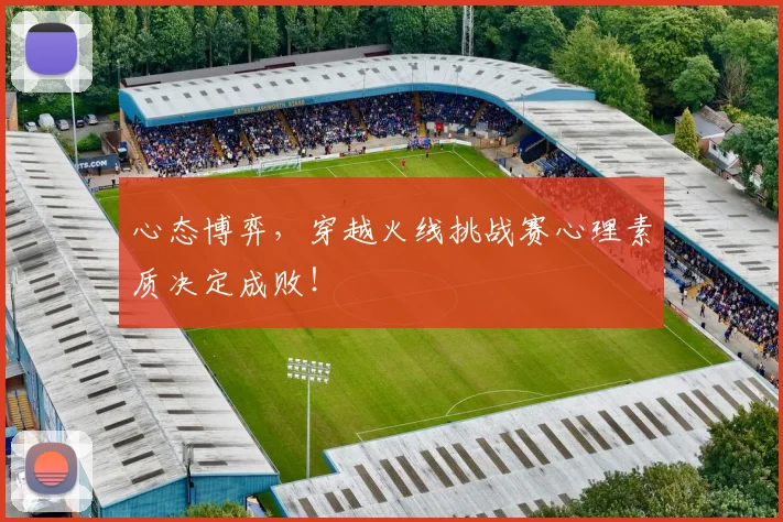 心态博弈，穿越火线挑战赛心理素质决定成败！