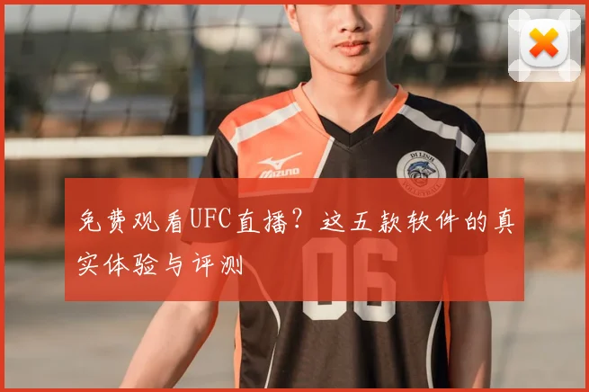 免费观看UFC直播?这五款软件的真实体验与评测
