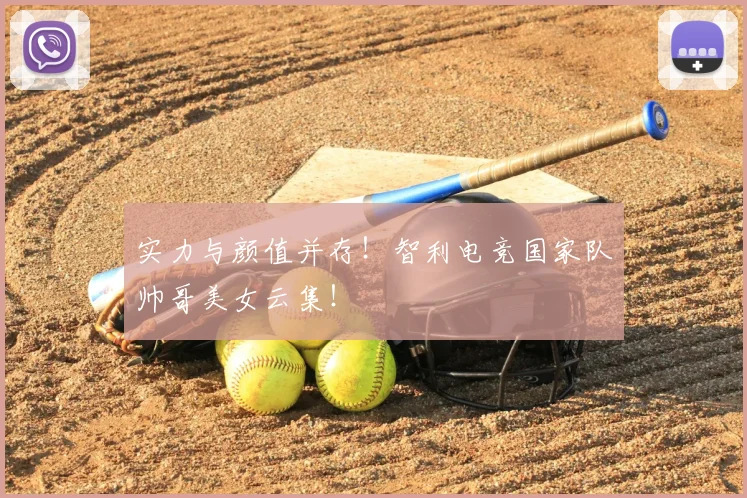 实力与颜值并存!智利电竞国家队帅哥美女云集!