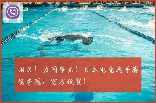 泪目！为国争光！日本电竞选手赛场夺冠，官方致贺！