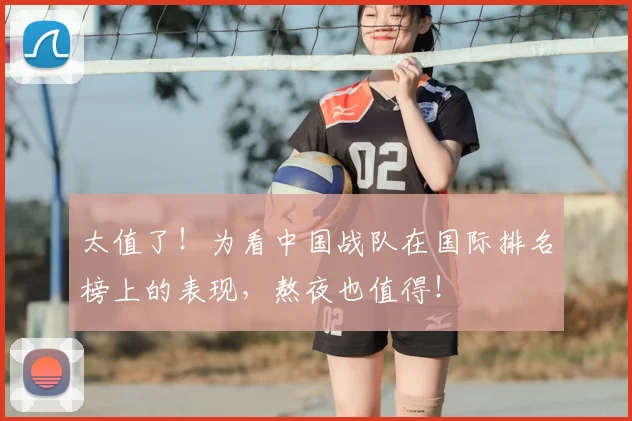 太值了!为看中国战队在国际排名榜上的表现,熬夜也值得!