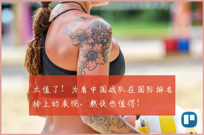 太值了!为看中国战队在国际排名榜上的表现,熬夜也值得!