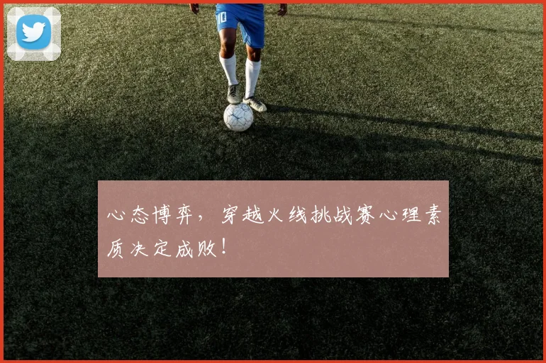 心态博弈，穿越火线挑战赛心理素质决定成败！