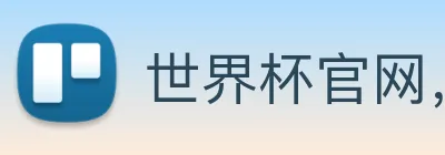 世界杯官网，世界杯(中国)一站式服务官网 Logo